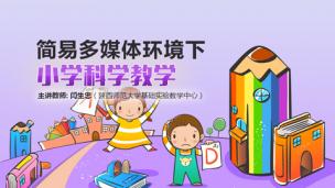 简易多媒体环境下小学科学教学