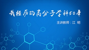 我经历的高分子学科50年