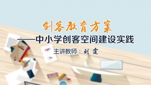 创客教育方案——中小学创客空间建设实践