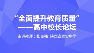 “全面提升教育质量”-高中校长论坛